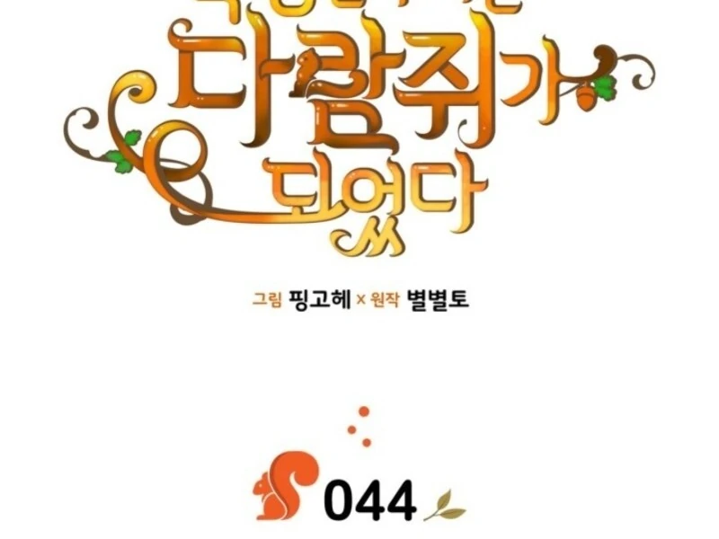 Read I Became A Squirrel Saving The Villain Manga Online