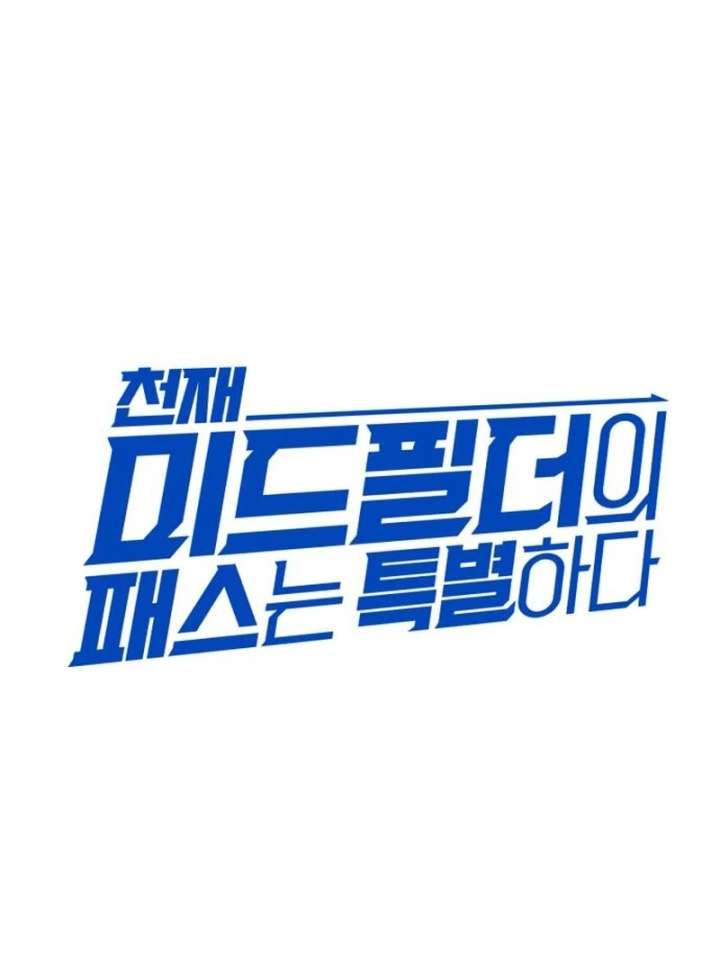 Read The Genius Midfielder’s Passes are Special Manga Online